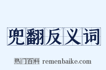 兜翻反义词是什么意思的图片